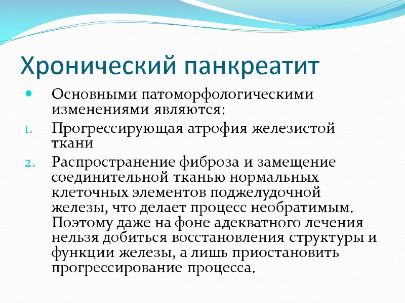 Хронический панкреатит Основными патоморфологическими изменениями являются: Прогрессирующая атрофия железистой ткани Распространение фиброза и замещение